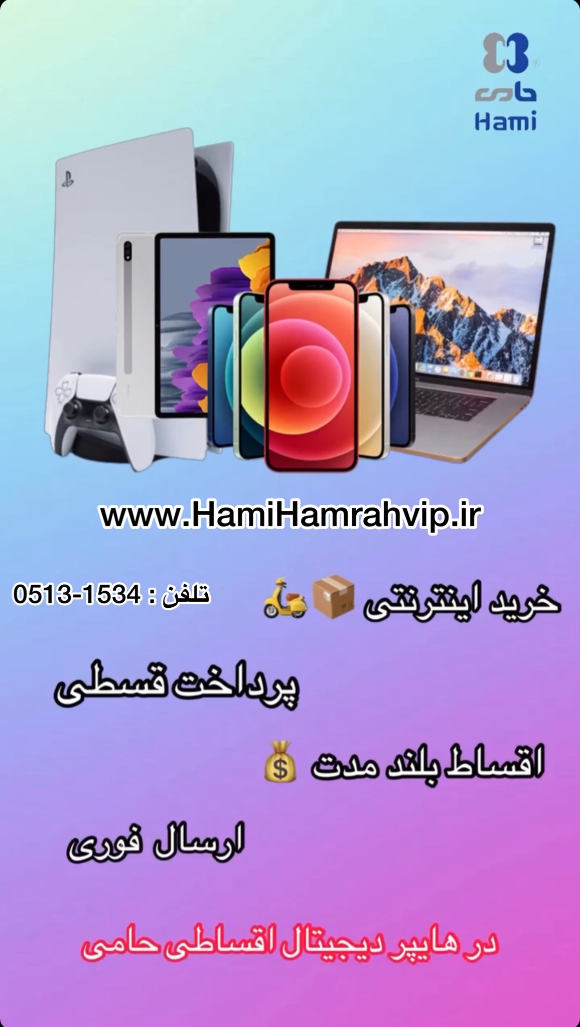 موبایل بااقساط بلند مدت بدون پیش پرداخت  درمشهد https://hamihamrahvip.ir
